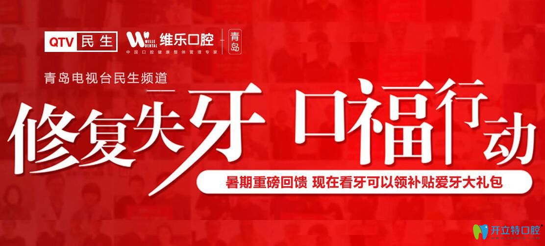 青島維樂口腔種植牙放大招了，種植牙首顆價(jià)格低至3240元起