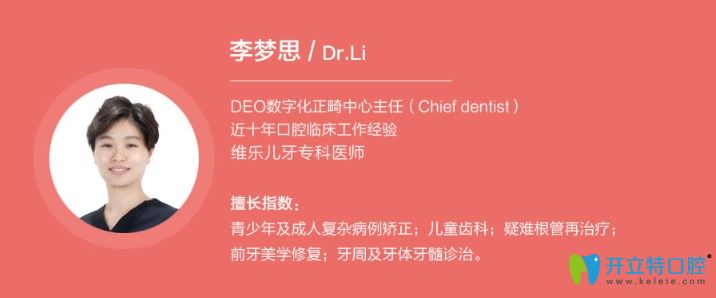 北京維樂(lè)口腔兒童正畸醫(yī)生李夢(mèng)思圖