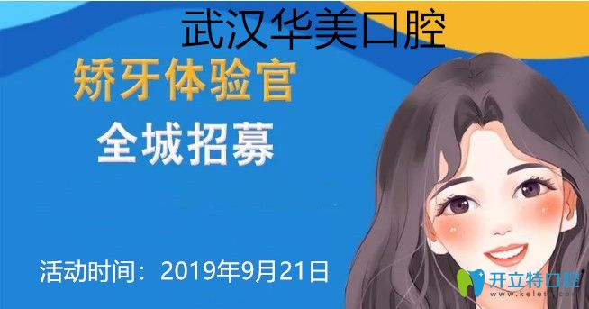 武漢華美口腔0元矯正全城招募，隱適美矯正價(jià)格立減一萬元