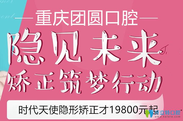 團(tuán)圓口腔時代天使隱形矯正僅19800元起圖片