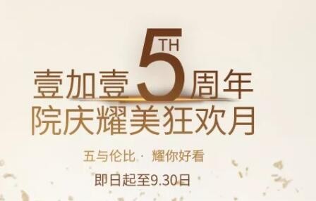 福利寧波壹加壹口腔5周年院慶牙齒矯正送1000元免費(fèi)券，要嗎