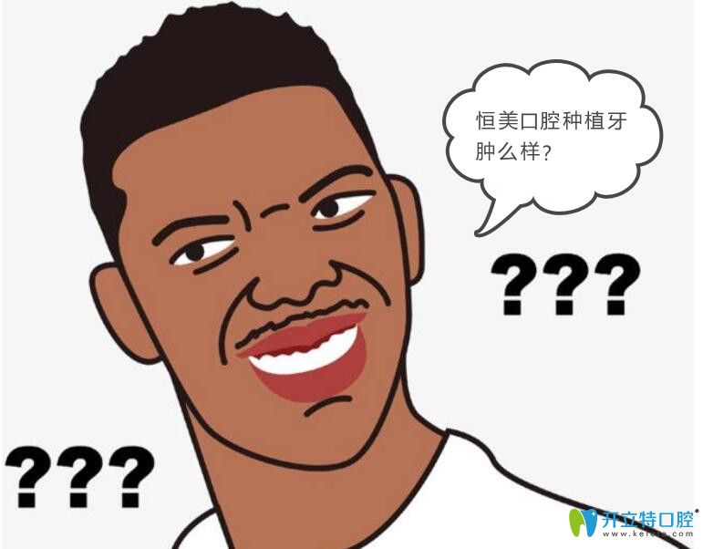 參加了寧波恒美口腔種植牙直播會(huì)來說說恒美種牙怎么樣