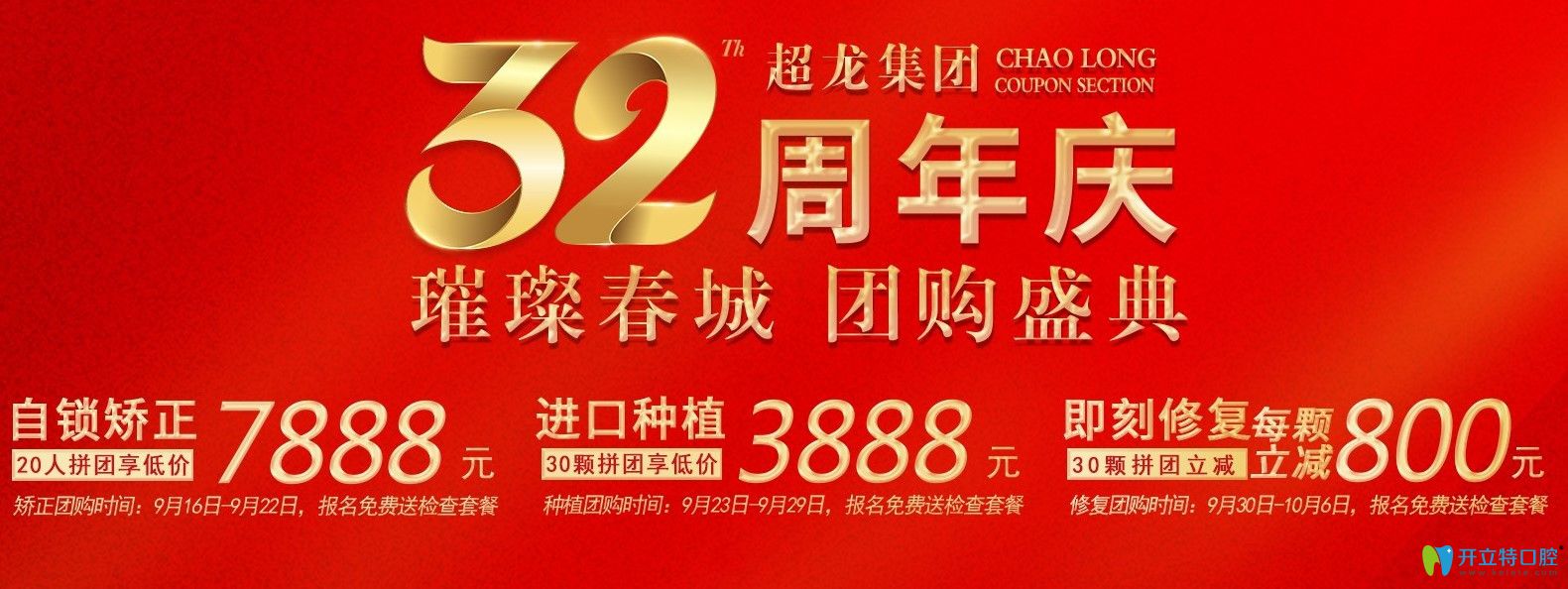 長(zhǎng)春超龍牙博士口腔32周年院慶活動(dòng)