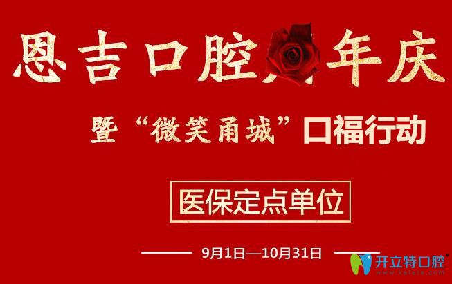 寧波恩吉口腔院慶優(yōu)惠價格：進(jìn)口種植牙半價,瓷貼面買3送1