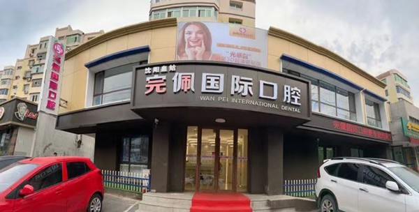 沈陽(yáng)完佩口腔門(mén)診部