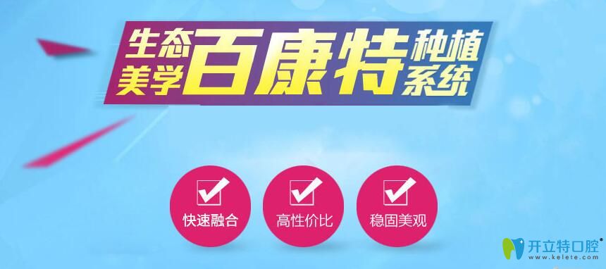 我來(lái)說(shuō)下百康特種植體怎么樣?從它的價(jià)格及能用多久來(lái)分析