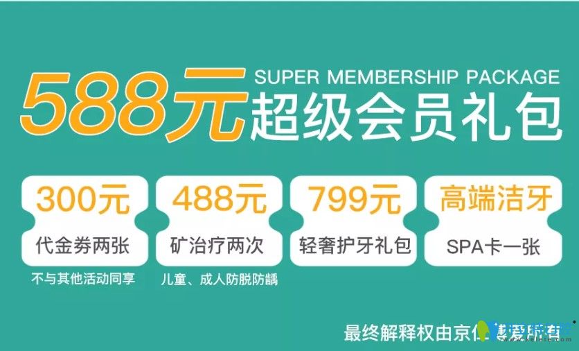 北京京仁博愛口腔收費價格大讓利,588元超級會員禮包預訂中