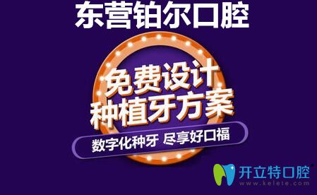 東營鉑爾口腔免費設(shè)計種植牙方案