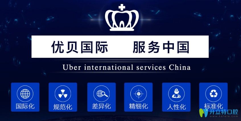 北京昌平區(qū)種植牙哪個(gè)醫(yī)院好？相約優(yōu)貝口腔的即刻種植牙