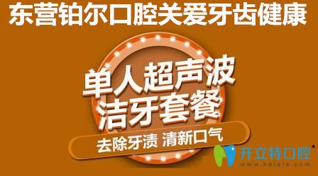 超聲波潔牙多少錢?東營鉑爾口腔洗牙特價(jià)僅需88元起