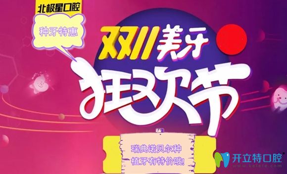 無錫北極星口腔11月特價預(yù)告:瑞典諾貝爾種植牙價格11111元起