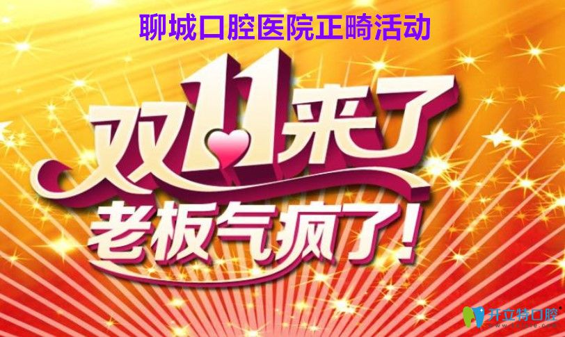 聊城牙齒矯正價格來啦！聊城口腔醫(yī)院金屬矯正價格5888元起