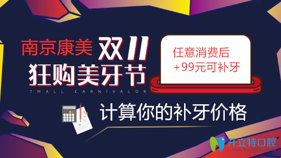南京補(bǔ)牙價(jià)格得多少錢一顆?雙11來康美口腔消費(fèi)后加99可補(bǔ)牙