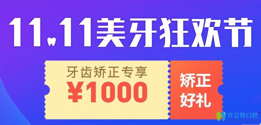 雙11上海永華口腔正畸收費來啦，隱適美牙齒矯正價格45000起