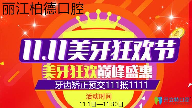 雙11麗江德柏口腔醫(yī)院收費價格表公示,做牙齒矯正充111抵1111