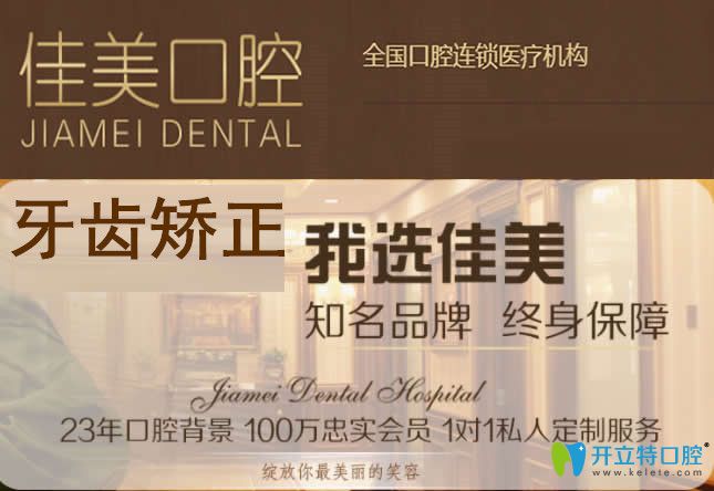 一份北京佳美口腔矯正價(jià)格表弄清佳美口腔牙齒矯正多少錢