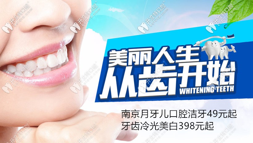南京人快來(lái)這條gai,洗牙和牙齒冷光美白就可以使牙黃變白哦