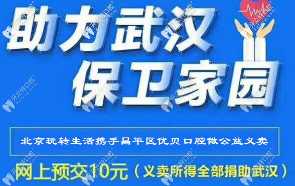 抗疫期間大動(dòng)作，昌平區(qū)的牙齒醫(yī)院為武漢捐贈(zèng)做義賣(mài)!