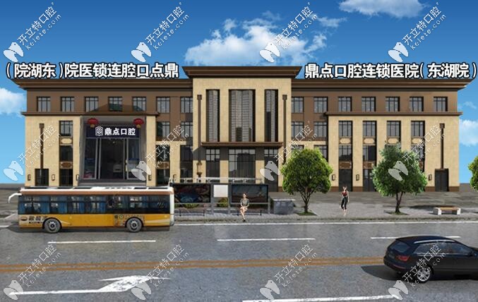 ?？诙c(diǎn)口腔東湖分院外觀圖