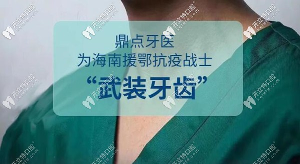 嗨！援鄂戰(zhàn)士們來?？谡?guī)私立牙科補牙半價/洗牙免費啦
