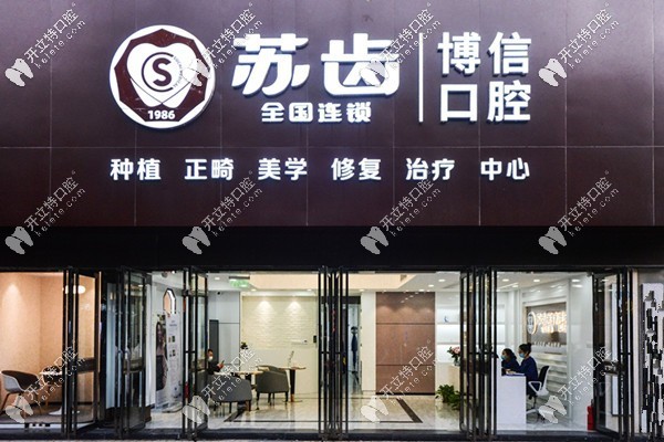 蘇齒博信口腔