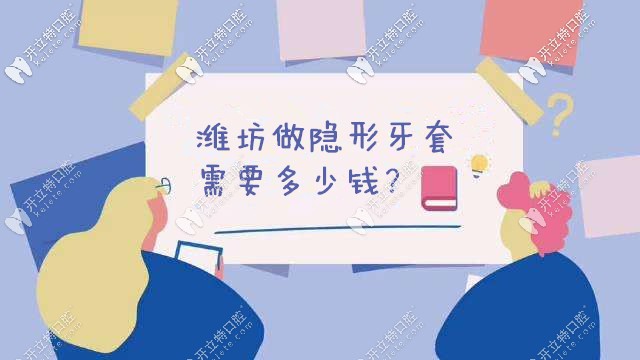 整牙別慌!這就告訴你在濰坊做隱形牙齒矯正的價(jià)格是多少