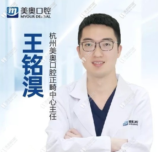 杭州美奧口腔門診部 王銘淏