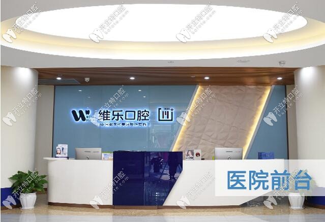 重慶維樂口腔江北門診部醫(yī)院前臺照片