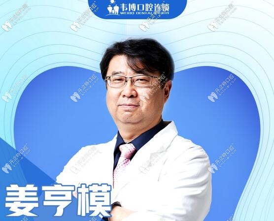 深圳韋博口腔門診部 姜亨模