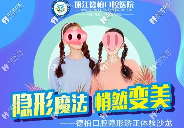 麗江德柏口腔時代天使隱形矯正新魔法,正畸7項費用0元享用