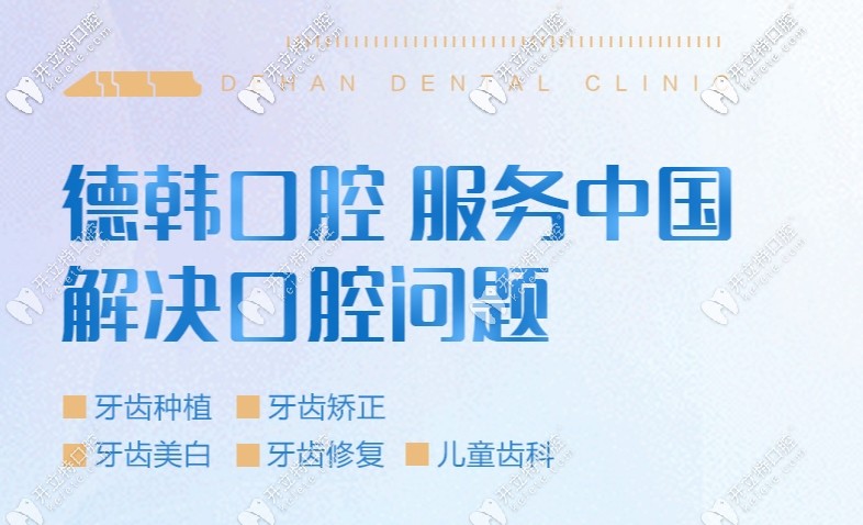 暑期貴陽德韓口腔醫(yī)院收費(fèi)價(jià)格表放肆來襲,靠譜牙科真便宜