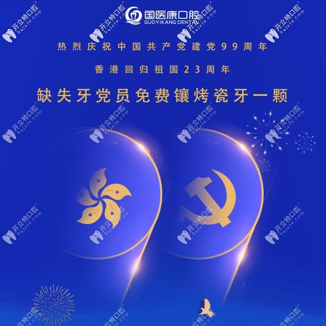 國(guó)醫(yī)康口腔回饋福利——為黨員免費(fèi)鑲烤瓷牙一顆