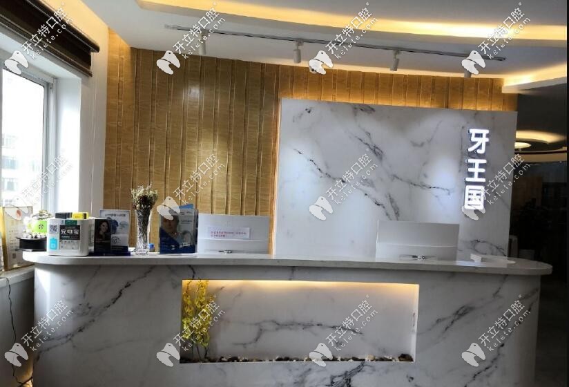 蘭州牙王國(guó)數(shù)字化口腔門診部