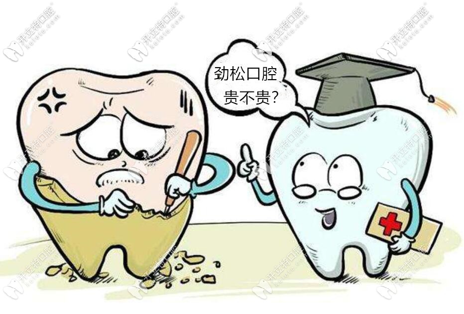 北京勁松口腔醫(yī)院貴嗎？勁松種牙費(fèi)用和佳美口腔差不多
