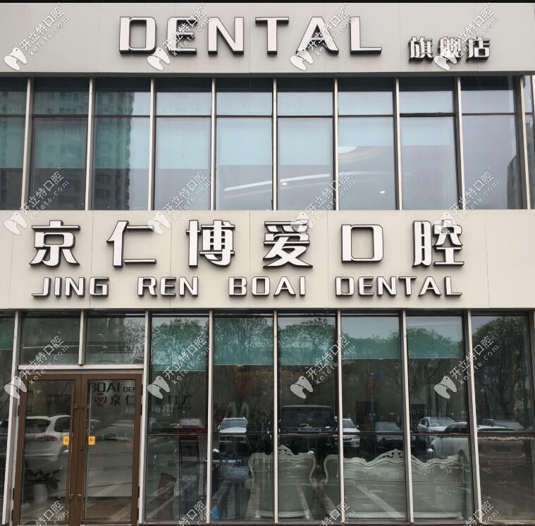 2025北京京仁博愛口腔價目表已刷新,附顧客口碑評價哦！