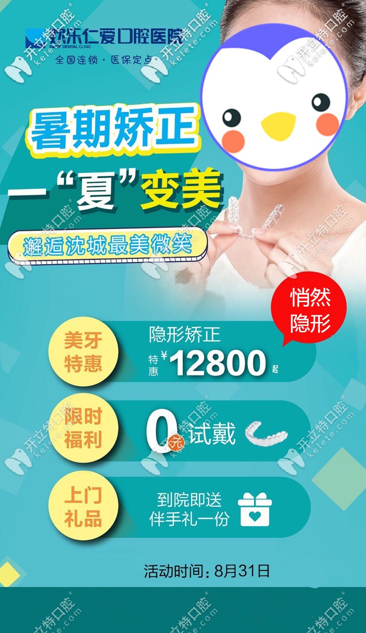 暑期沈陽歡樂仁愛口腔正畸活動—全隱形牙套價格才12800元哦
