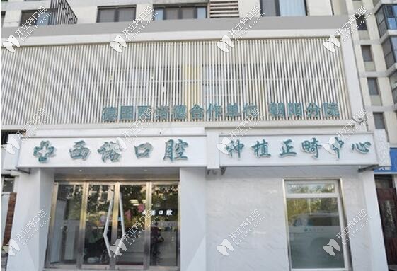 看牙去北京西諾口腔門診部怎么樣?這家連鎖牙科好不好呢？