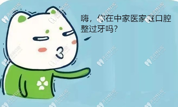 雖說(shuō)廣州中家醫(yī)家庭口腔的牙齒矯正價(jià)格便宜,但效果可靠嗎?