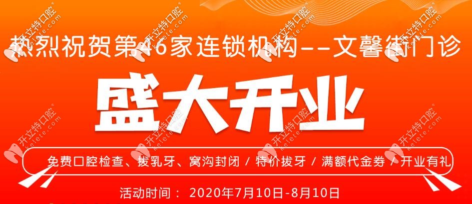 拔乳牙窩溝封閉免費(fèi),武漢愛(ài)尚大眾口腔文馨街門(mén)診開(kāi)業(yè)福利多多