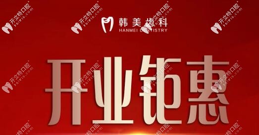 韓美齒科開(kāi)業(yè),韓國(guó)種植牙和隱適美矯正鉅惠價(jià)格直降到底