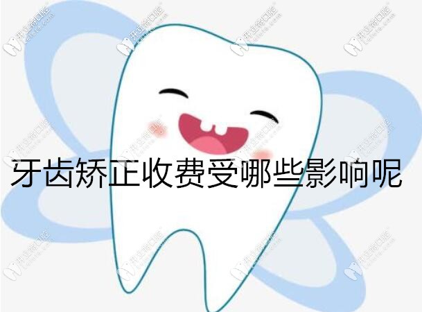牙齒矯正收費(fèi)高低受什么影響