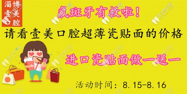 淄博正規(guī)牙科的牙齒超薄瓷貼面做1送1,氟斑牙有救啦！