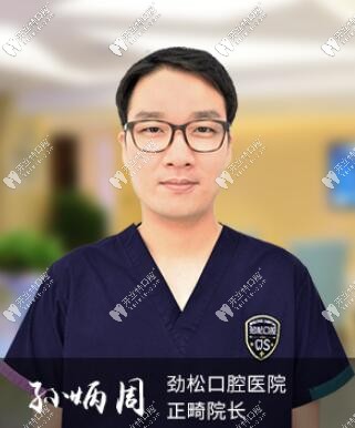 北京勁松口腔醫(yī)院望京分院 孫炳周