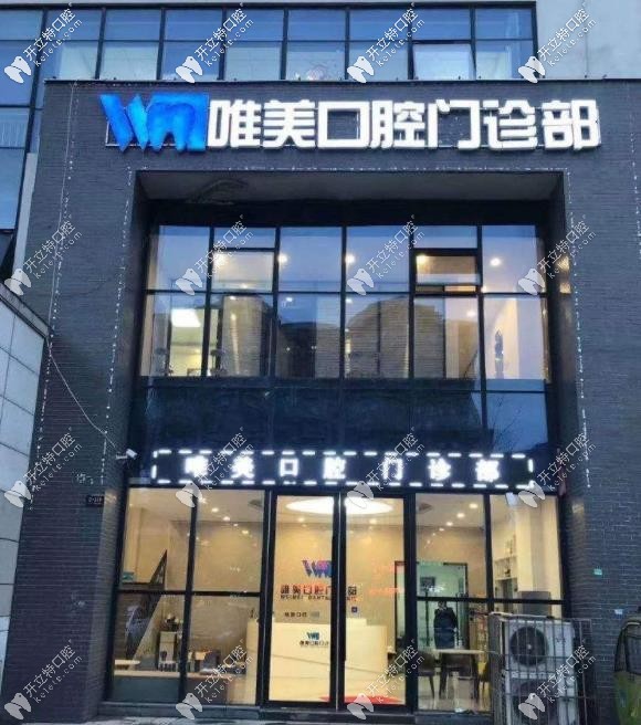宿遷市洋河區(qū)唯美口腔門(mén)診部