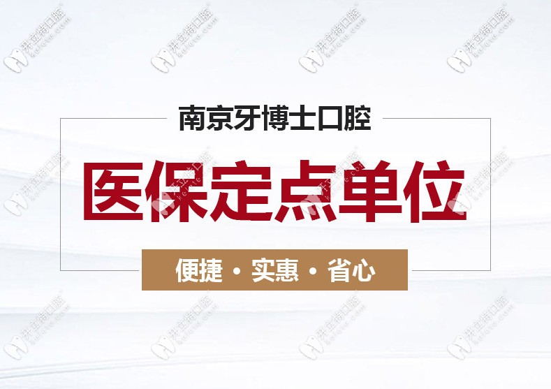 速看南京江寧牙博士口腔收費細則，看牙還能用醫(yī)保哦！