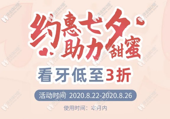 七夕在廣州越秀區(qū)做冷光美白牙齒+超聲波洗牙多少錢？
