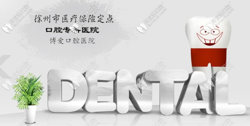 徐州博愛口腔醫(yī)保定點單位