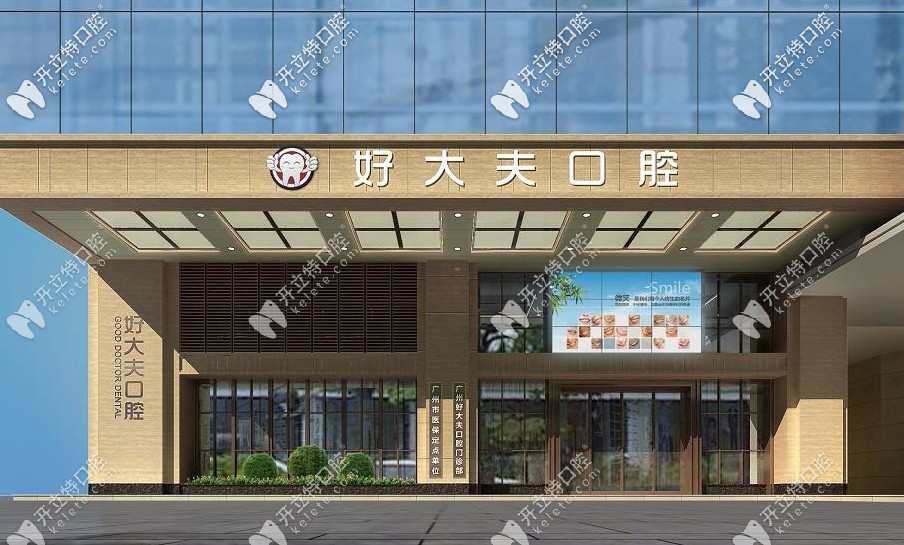 廣州好大夫口腔怎么那么便宜，種植牙價格竟辣么低！