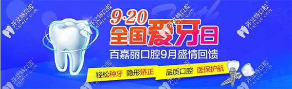 愛(ài)牙日沈陽(yáng)百嘉麗做氧化鋯全瓷冠、門牙瓷貼面買一送一
