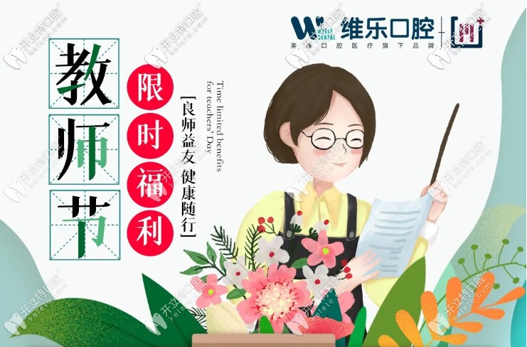 9月在上海普陀區(qū)維樂(lè)口腔做進(jìn)口種植牙的價(jià)格減半啦